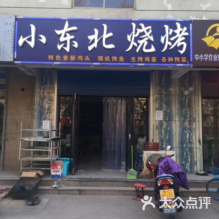 小东北烧烤