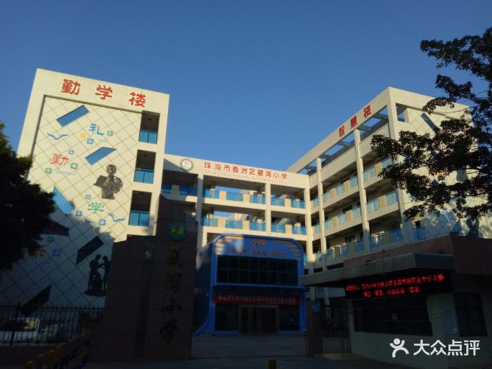 香洲区夏湾小学-图片-珠海学习培训-大众点评网