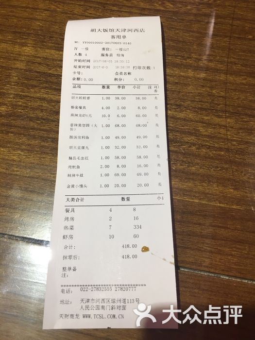 北京胡大饭馆.宵夜(天津总店)账单图片 - 第9358张