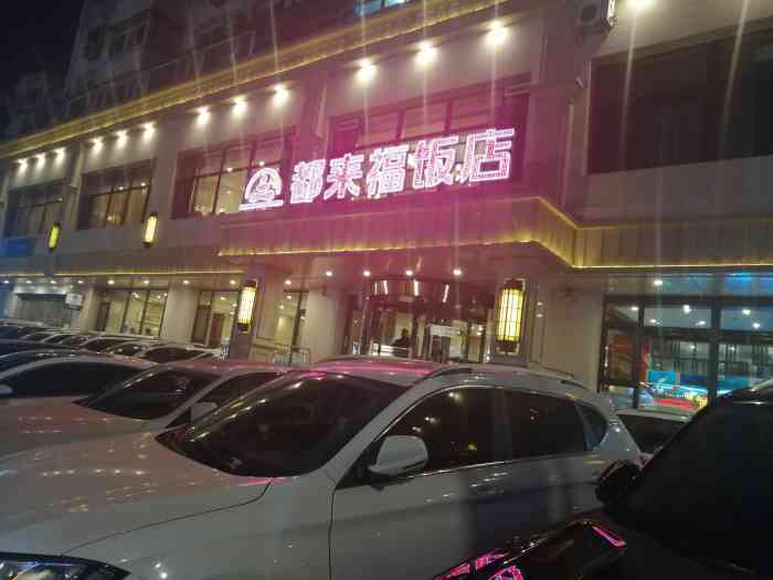 都来福海鲜大酒店(沈河店)-"跟家里人吃了好多次了.没