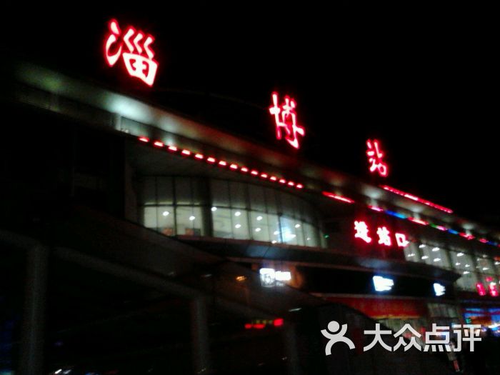 淄博火车站图片 - 第44张