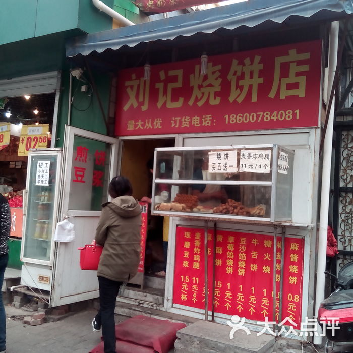 刘记烧饼店