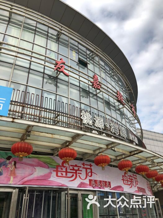 友谊美邻购物广场图片 第4张