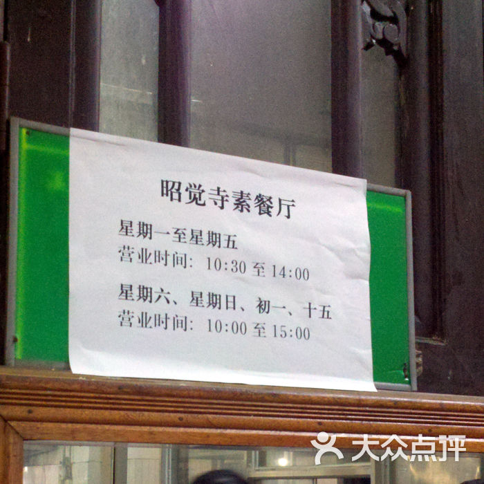 昭觉寺素斋素香斋17图片-北京素菜-大众点评网