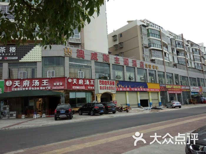 澳威斯主题酒店图片 - 第2张