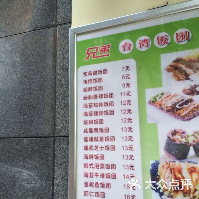 兄弟台湾饭团