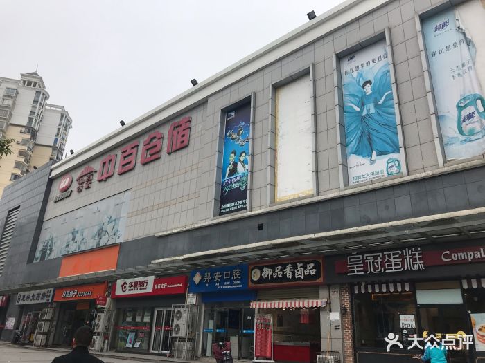 中百仓储(汉口花园店)-门面图片-武汉购物-大众点评网