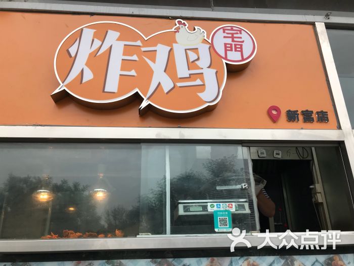 宅门炸鸡(新宫店)门脸儿招牌图片 - 第1张