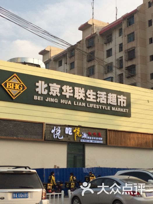 北京华联(西固店)-图片-兰州购物-大众点评网