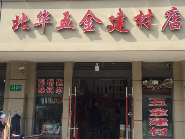 北华五金建材店