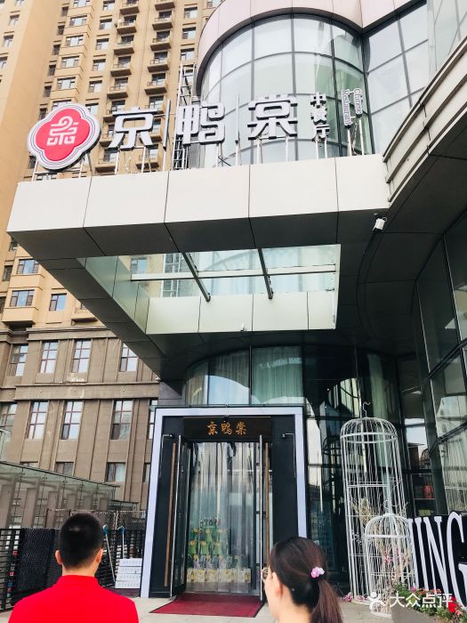 京鸭棠中餐厅图片 第21张