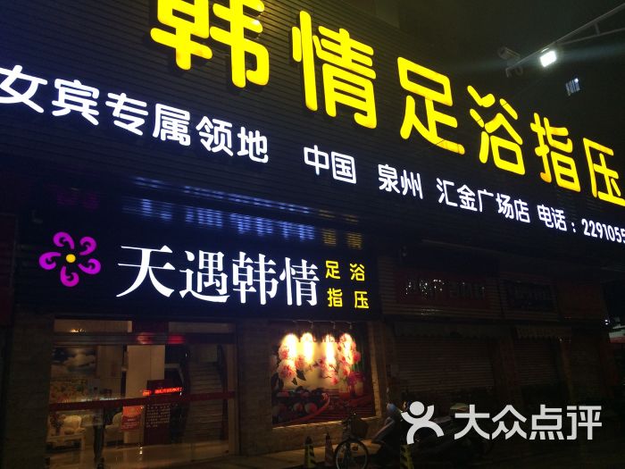 天遇韩情丶足浴spa指压(泉州店)图片 第8张