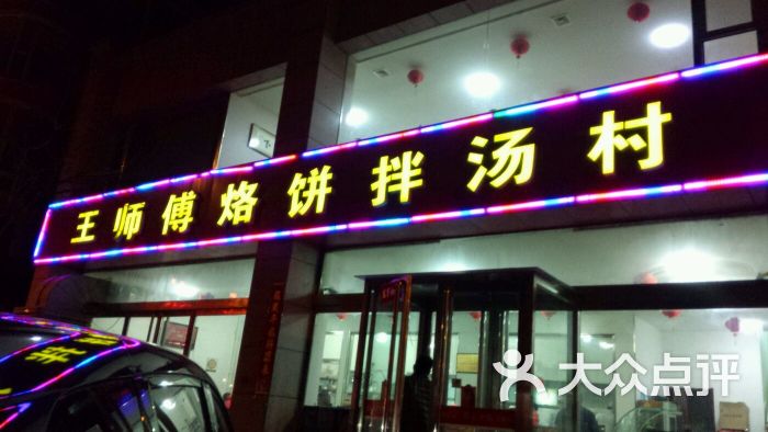 王师傅烙饼拌汤村图片 第5张