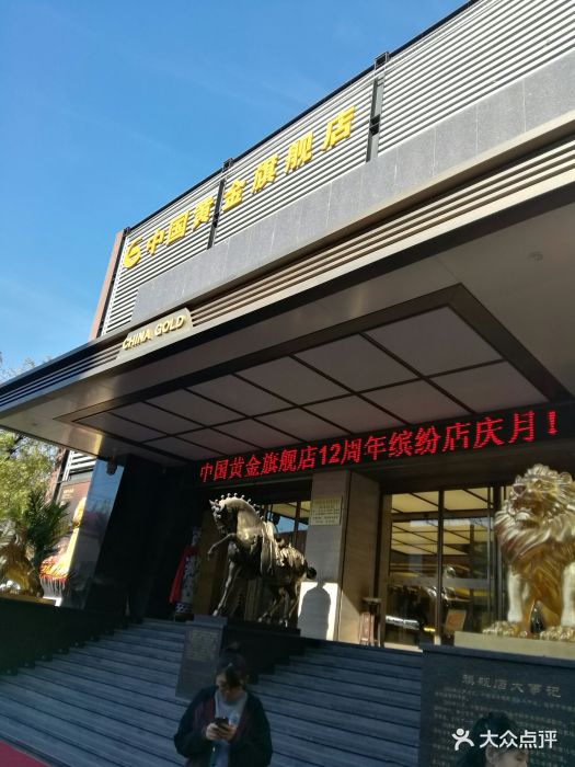 中国黄金(黄金大厦旗舰店)-图片-北京结婚-大众点评网