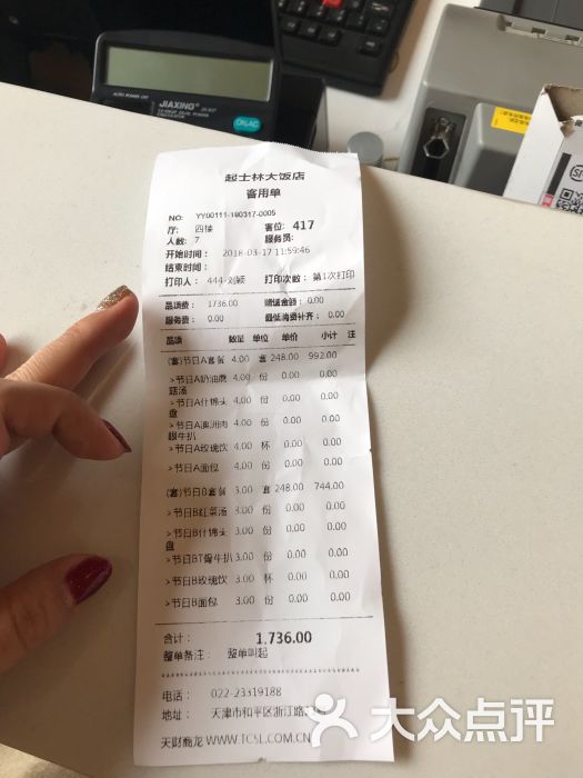 起士林大饭店(小白楼店)账单图片 - 第219张