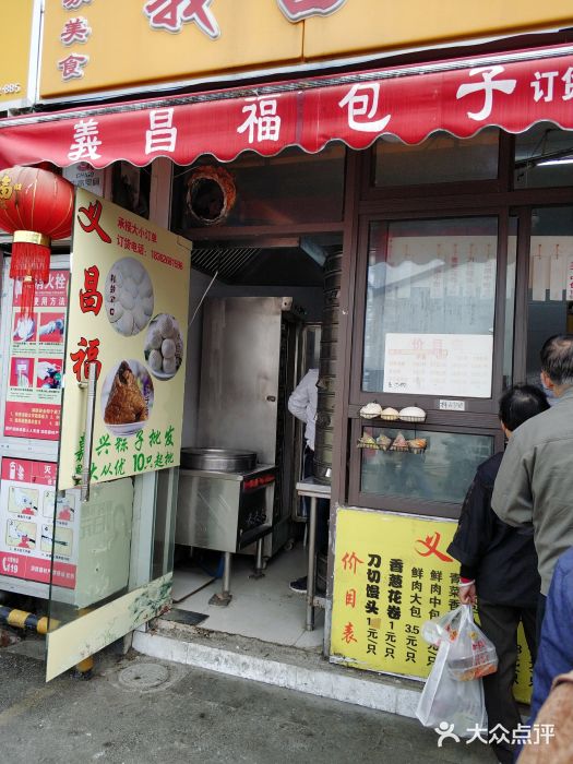 义昌福包子(新民桥店)门面图片
