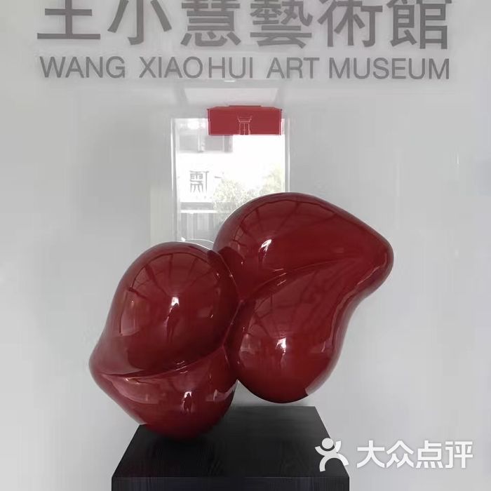 王小慧艺术馆
