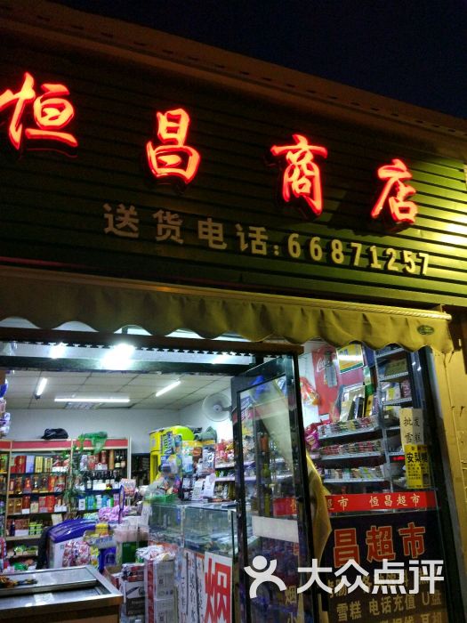 恒昌商店图片 - 第3张