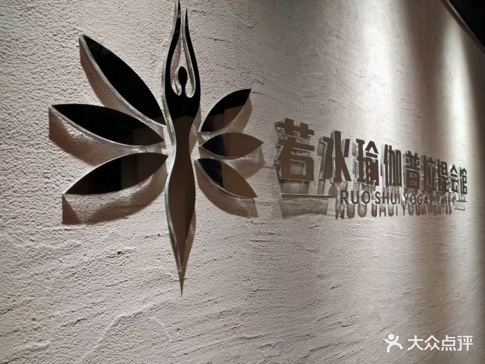 若水瑜伽普拉提会馆门面图片 - 第33张