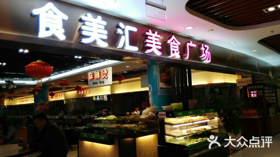 食美汇美食广场(新奥店)图片 - 第140张