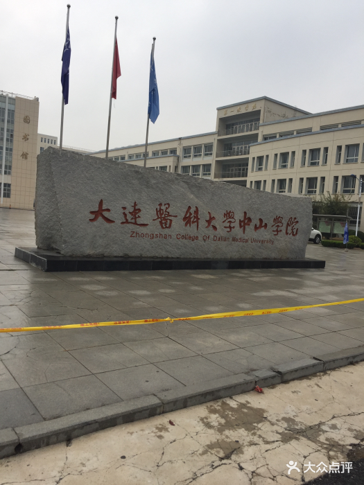 大连医科大学中山学院第二教学楼图片 - 第13张