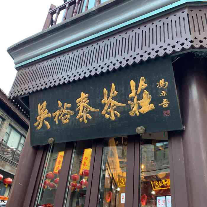 吴裕泰茶庄(前门大街店)-"〔产品〕吴裕泰茶庄的招牌