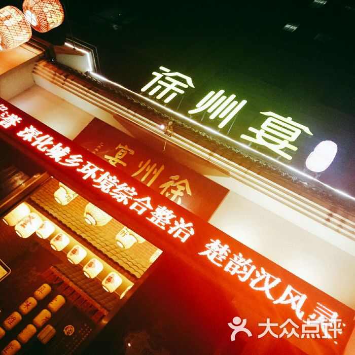 徐州宴·穿越(西安北路店)图片 第1张