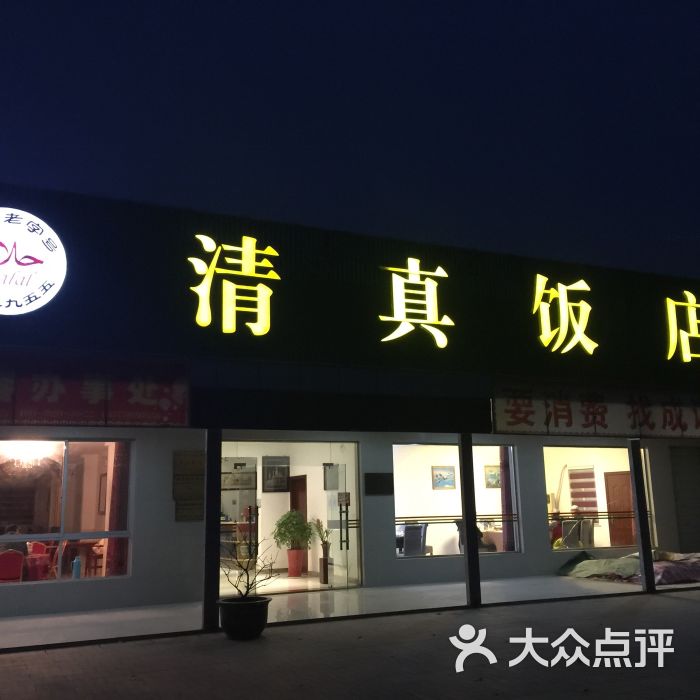 清真饭店图片 - 第1张