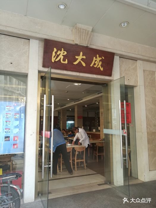 沈大成(南京东路店)图片 - 第1037张