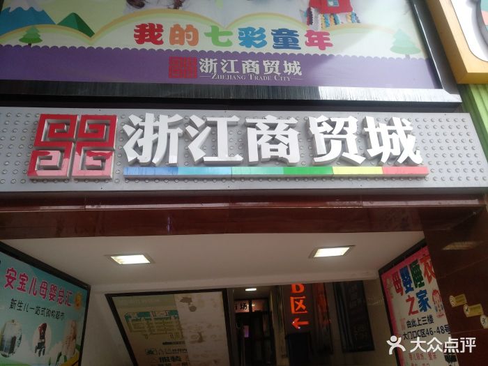 浙江商贸城图片 - 第14张
