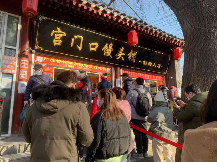 宫门口馒头(天坛北门店)-"店铺:宫门口馒头(天坛北门)