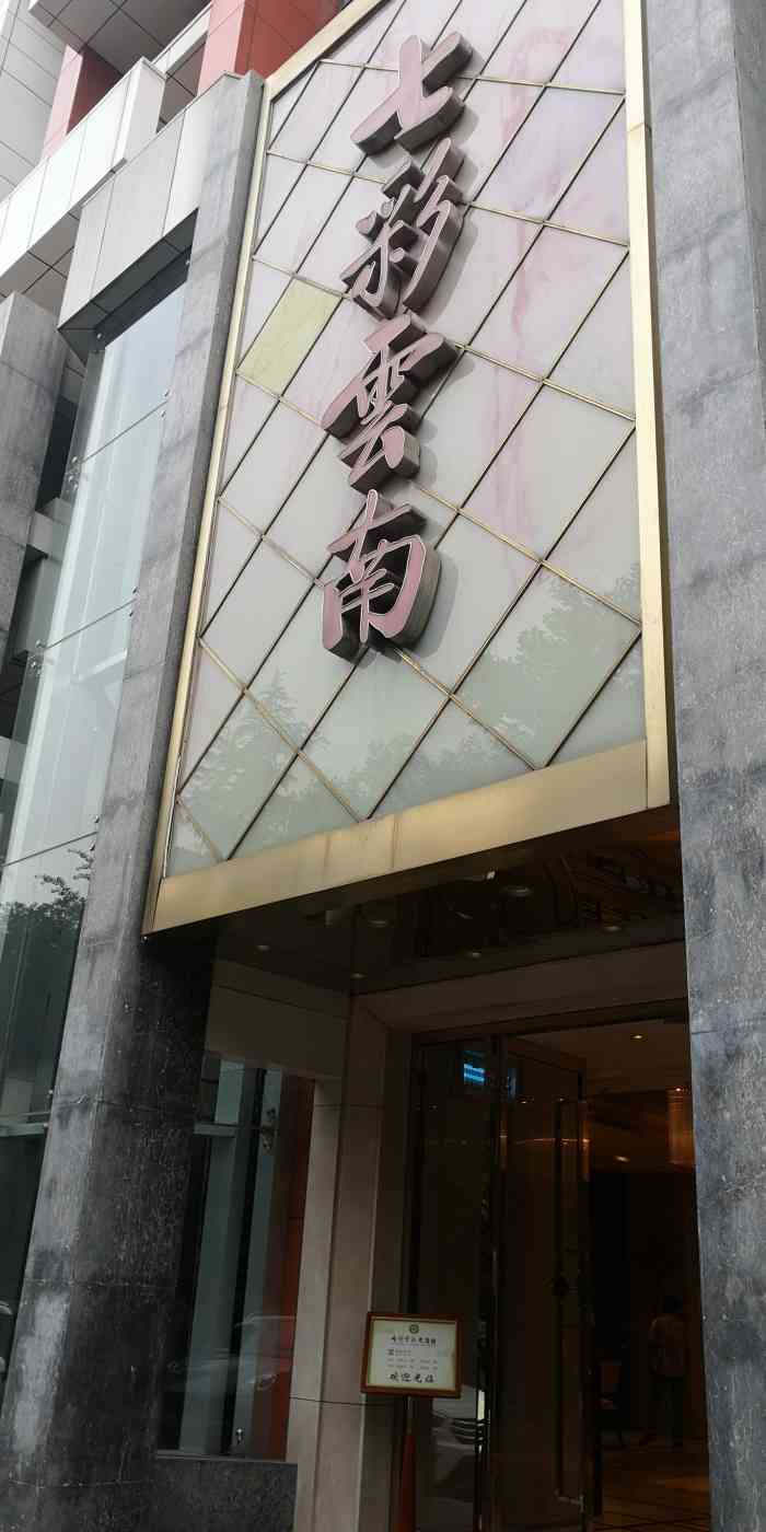 七彩云南大酒楼(月坛店)