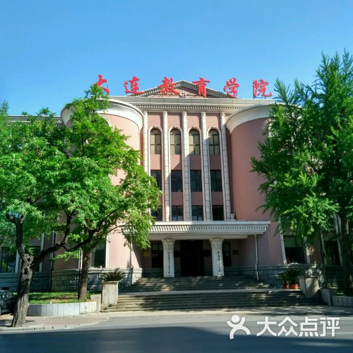 大连教育学院