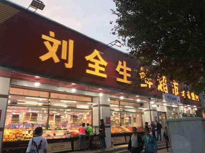 刘全生鲜超市(老瓜堡店"第一次去刘全生鲜超市,在沈阳也有不少家店.