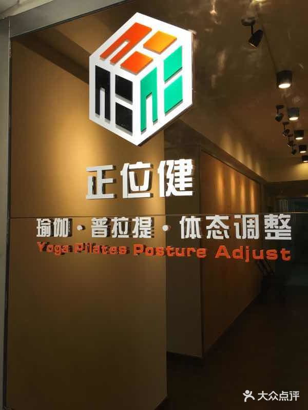正位健瑜伽·普拉提·体态调整(纪念堂店)正位健招牌图片