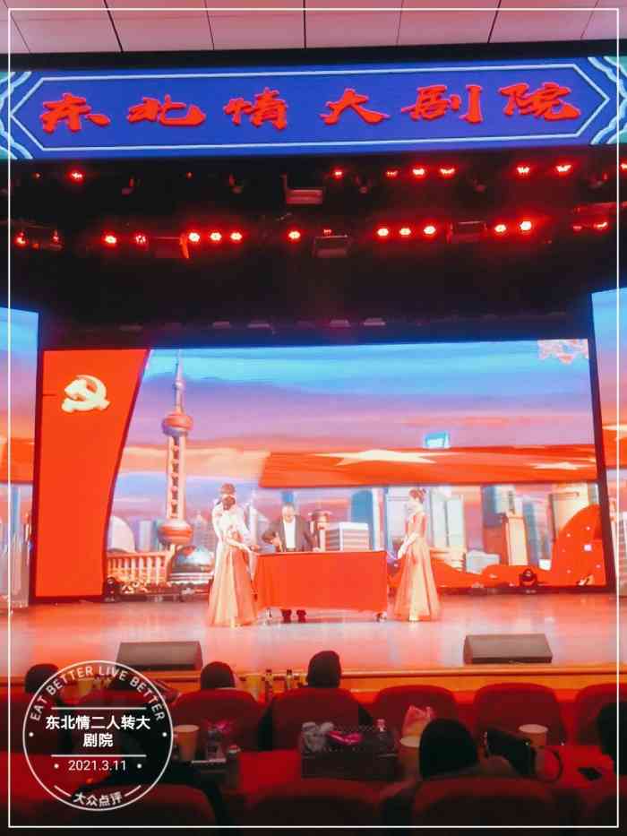 东北情二人转大剧院-"感谢大众点评,感谢东北情剧院,.