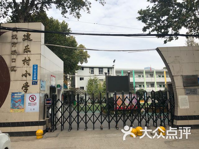 武汉市硚口区建乐村小学