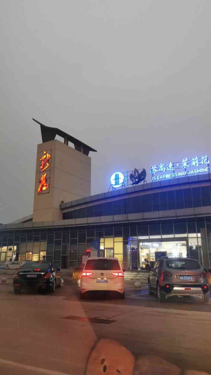 新桥服务区-"从上海出发没多久,就到了新桥服务区,这里.