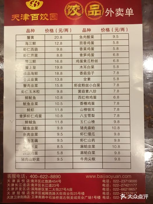 天津百饺园(宾悦店)--价目表-菜单图片-天津美食-大众