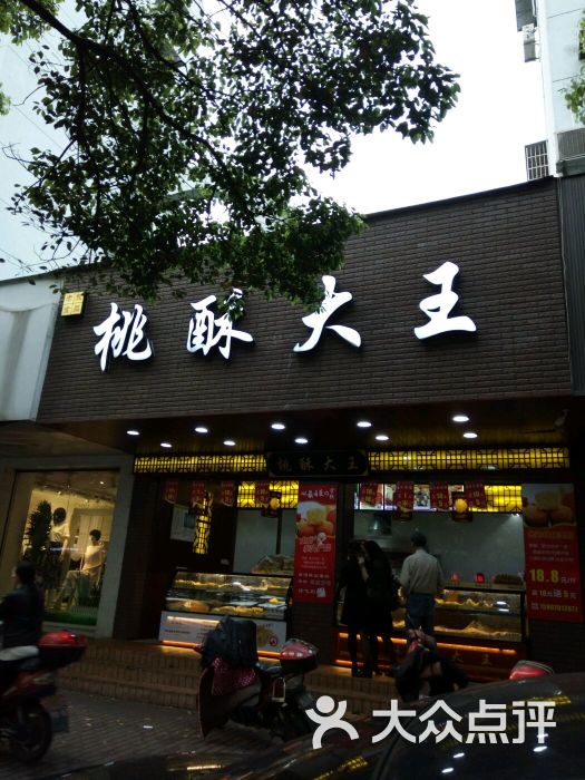 桃酥大王图片 第18张