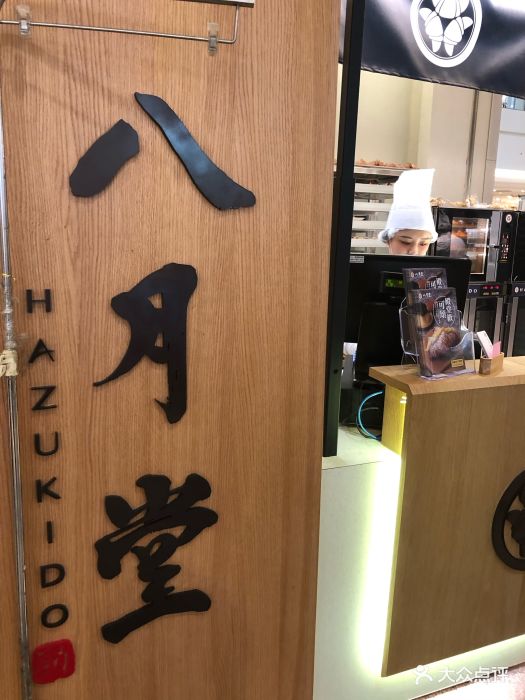 八月堂图片