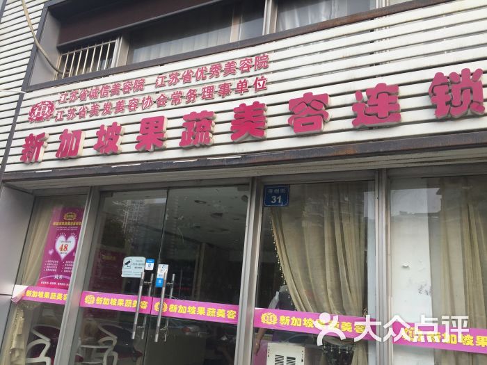 新加坡果蔬美容连锁机构(香榭街店)图片 - 第3张