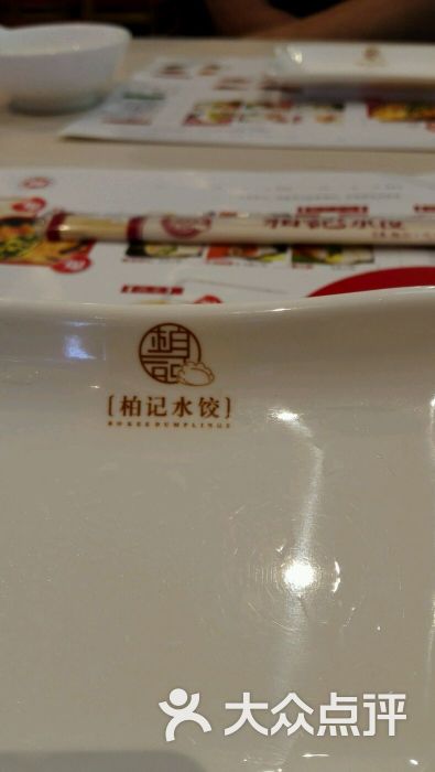 柏记水饺(槐柏树店)图片 - 第123张