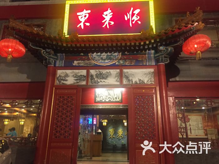 东来顺饭庄(裕民中路店)-图片-北京美食-大众点评网