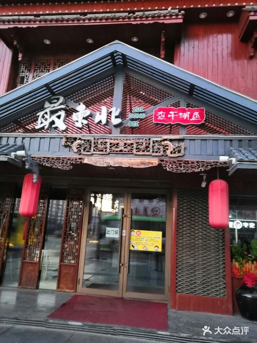 最东北民俗风情饭店(西大直街店)门面图片 - 第805张