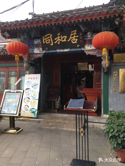 同和居(什刹海店)图片