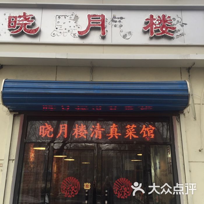 晓月楼清真菜馆