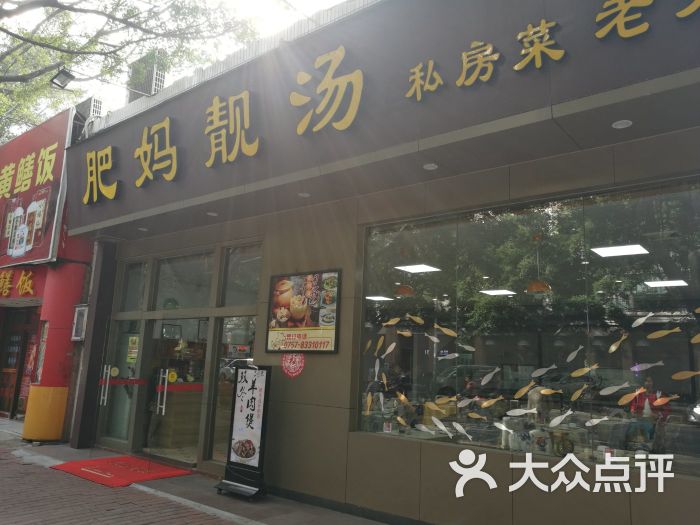 肥妈靓汤私房菜门面图片 第1张