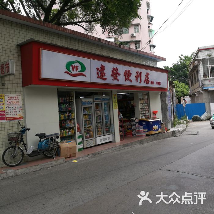 远发百货图片-北京超市/便利店-大众点评网