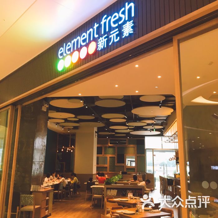 新元素餐厅element fresh(滨江龙湖天街店)图片 第1张